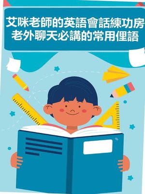 cover image of 艾咪老師的英語會話練功房